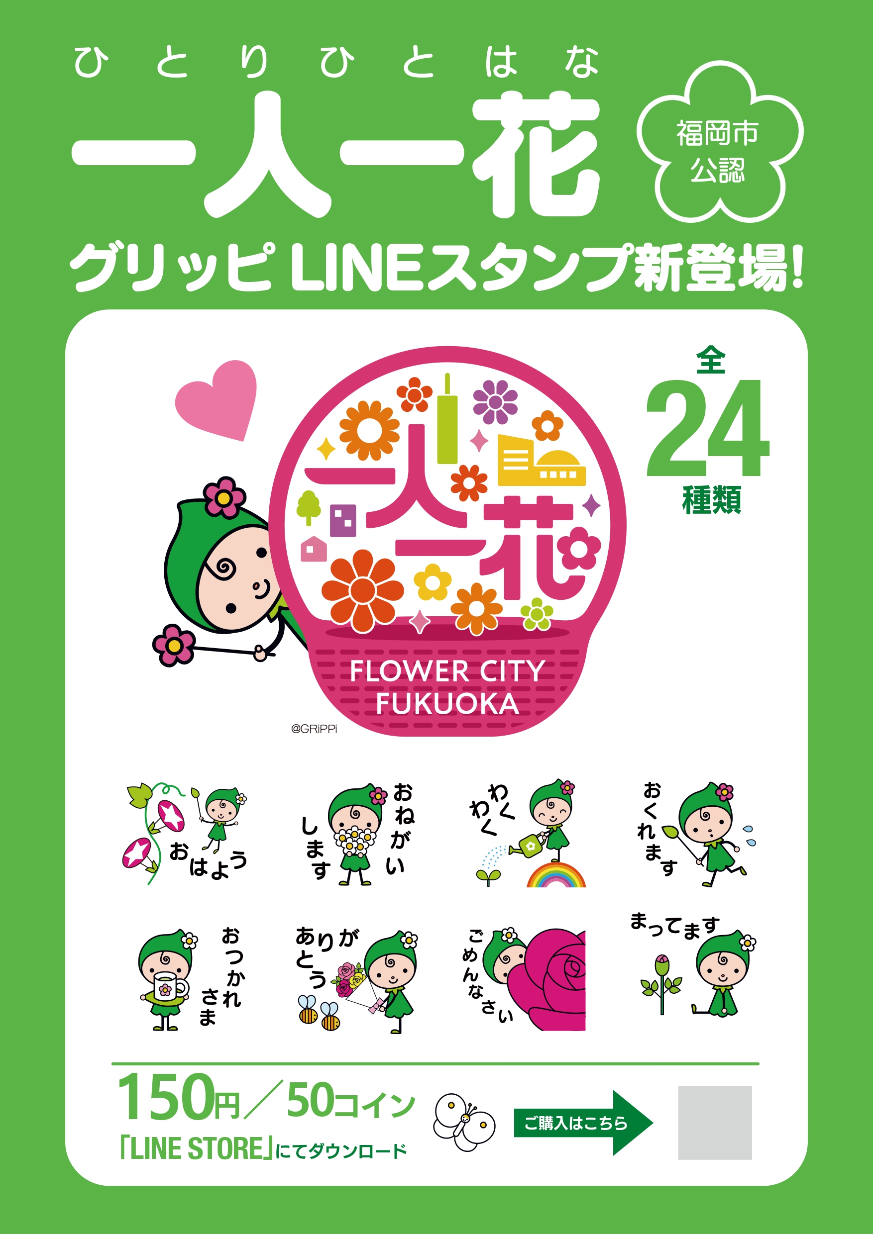 一人一花 グリッピ LINEスタンプ新登場! | オンライン一人一花サミット