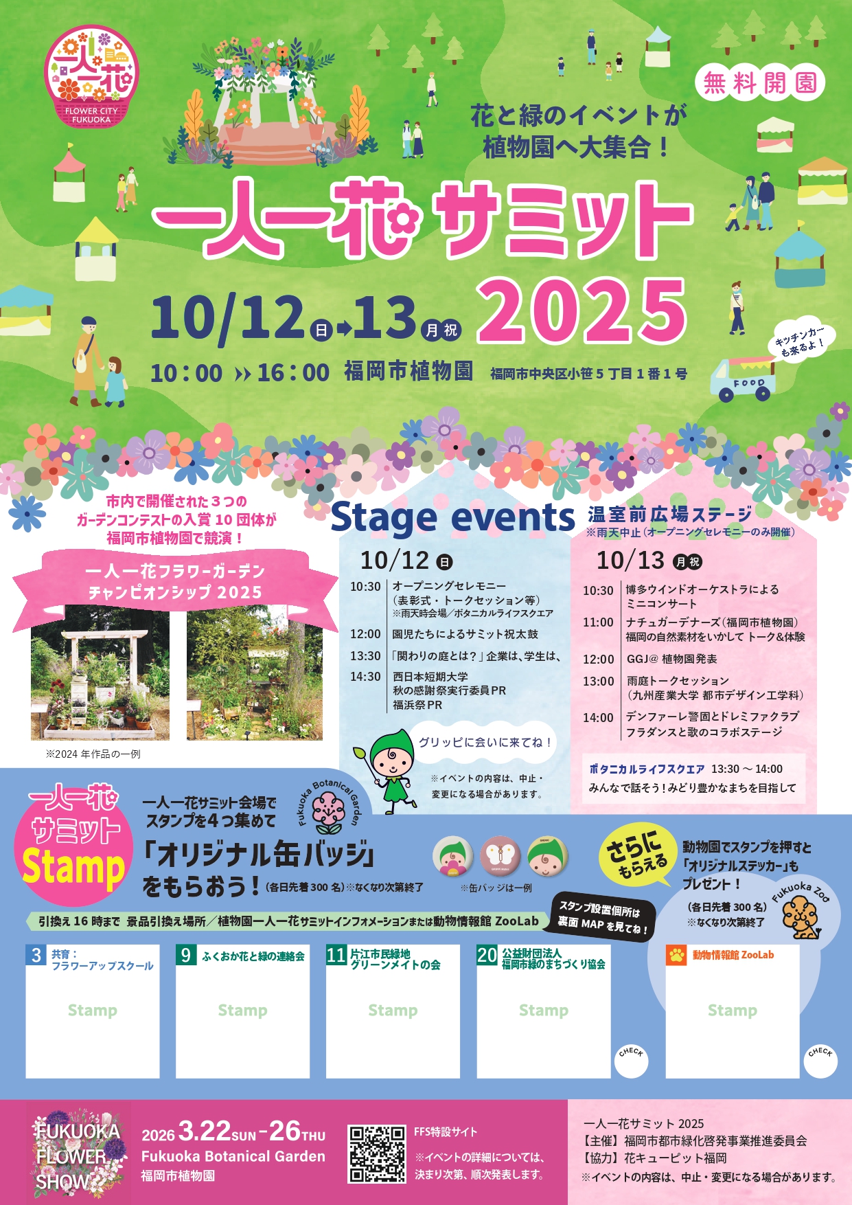 一人一花サミット2025開催します！！＠福岡市植物園 | オンライン一人