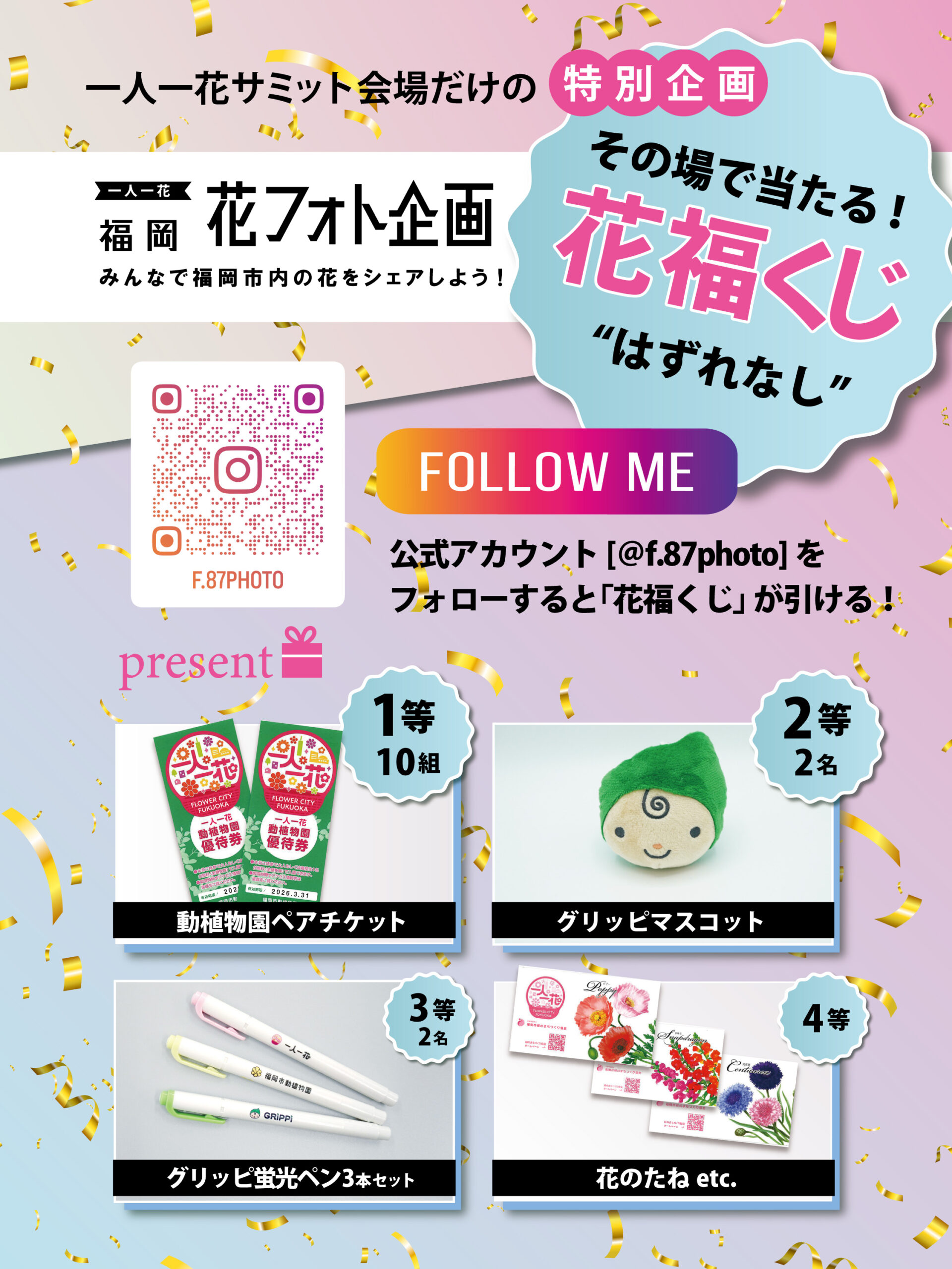 サミット会場だけの特別企画「花福くじ🎯」 | オンライン一人一花サミット